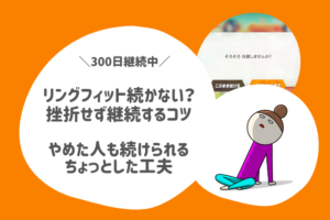 リングフィット続かない人