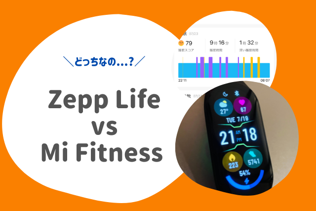 zepplifeとmi fitness比較