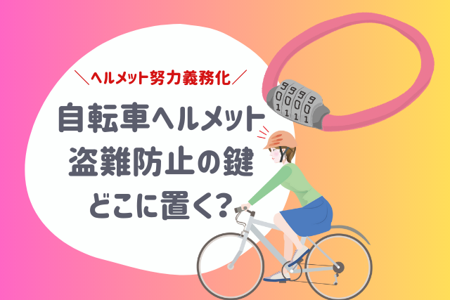 自転車ヘルメットの盗難防止