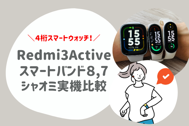 Redmi Watch 3 Active比較と違い